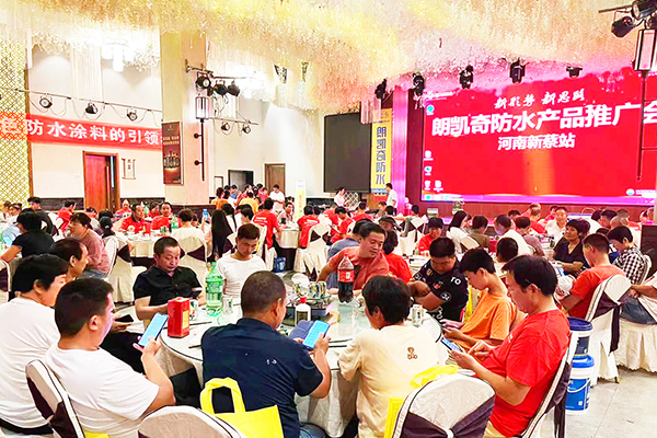 打造區域最具影響力品牌—— 朗凱奇產品推廣會圓滿結束! 朗凱奇,防水涂料廠家,防水材料,新品推廣會,防水品牌,品牌運營商