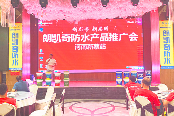 打造區域最具影響力品牌—— 朗凱奇產品推廣會圓滿結束! 朗凱奇,防水涂料廠家,防水材料,新品推廣會,防水品牌,品牌運營商
