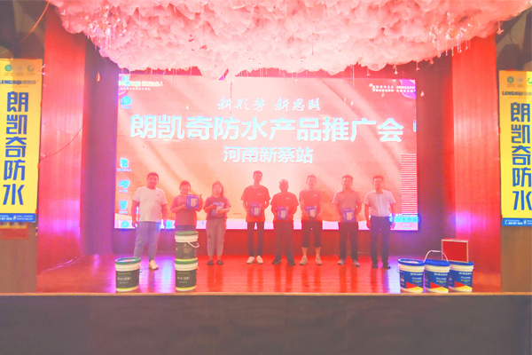 打造區域最具影響力品牌—— 朗凱奇產品推廣會圓滿結束! 朗凱奇,防水涂料廠家,防水材料,新品推廣會,防水品牌,品牌運營商