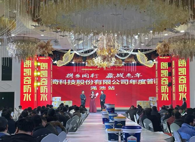 朗凱奇防水年度答謝會 朗凱奇防水,防水涂料廠家,防水材料,防水施工,防水品牌