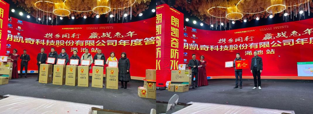 朗凱奇防水年度答謝會 朗凱奇防水,防水涂料廠家,防水材料,防水施工,防水品牌